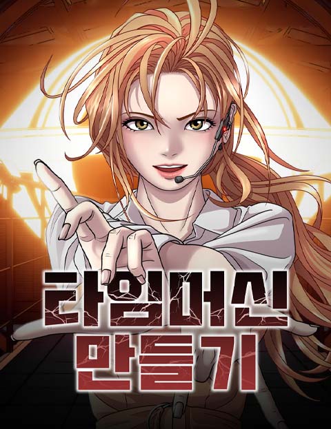 타임머신 만들기 웹툰 표지 (자드나인)