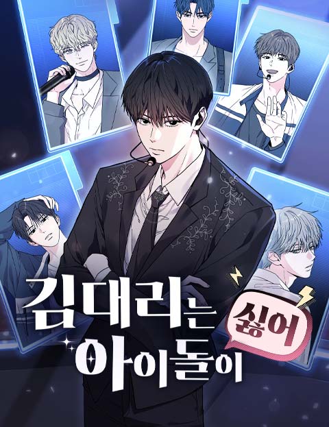 김 대리는 아이돌이 싫어 웹툰 표지 (김드림,플민,퇴사연습생)