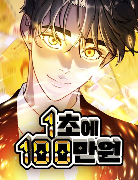 1초에 100만원 웹툰 표지 (도보리, 이지호 / 웨이브)
