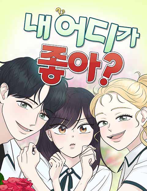 내 어디가 좋아? 웹툰 표지 (아르몽)