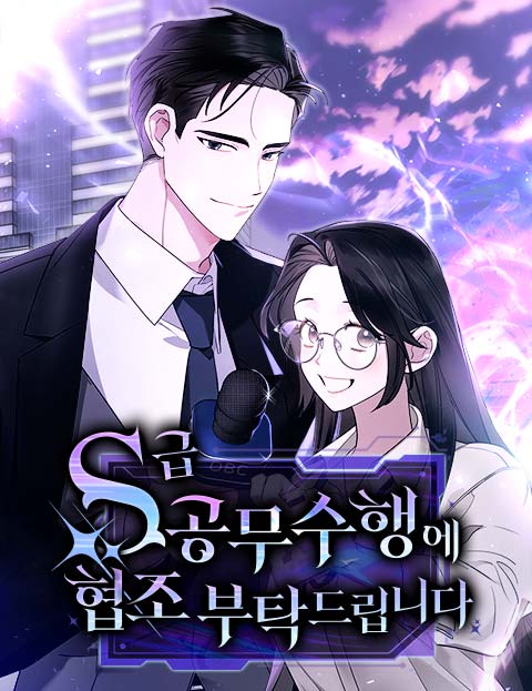 S급 공무수행에 협조 부탁드립니다 웹툰 표지 (마귀,예림,재겸)