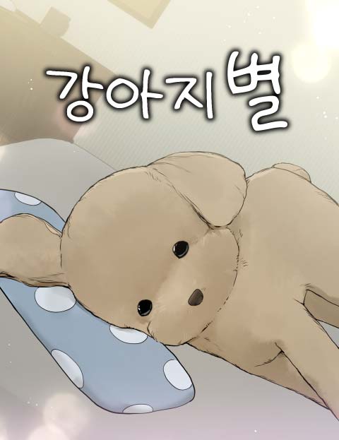 강아지별 웹툰 표지 (아음)
