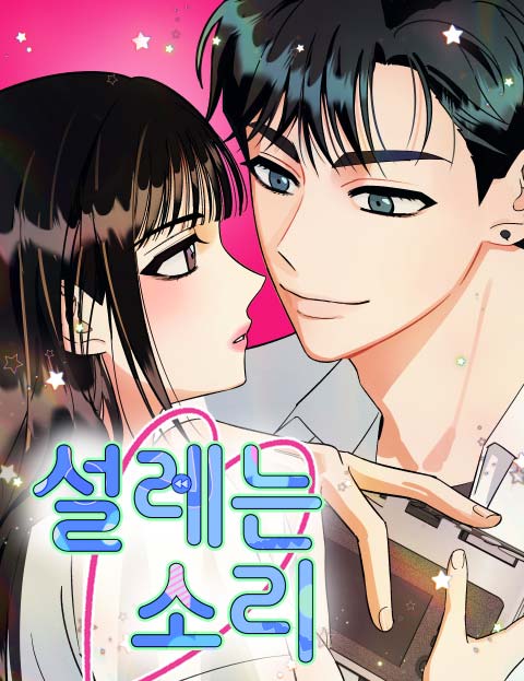 설레는 소리 웹툰 표지 (코어)