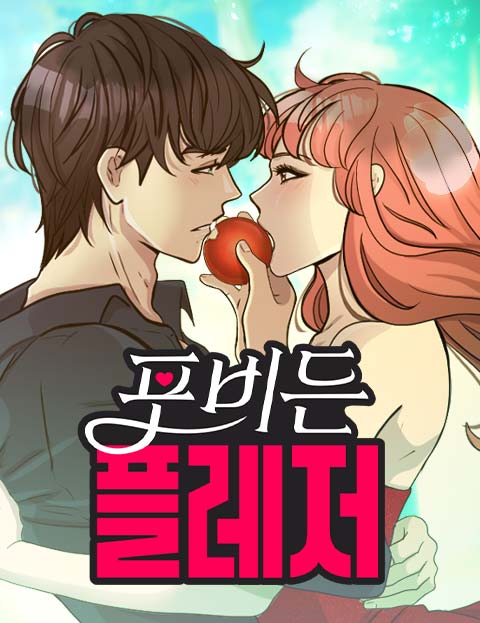 포비든 플레저 웹툰 표지 (탐포포에이키)