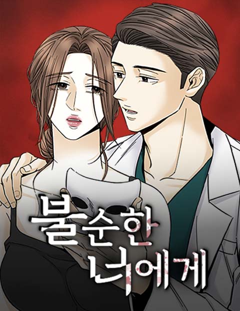 불순한 너에게 웹툰 표지 (삼온)