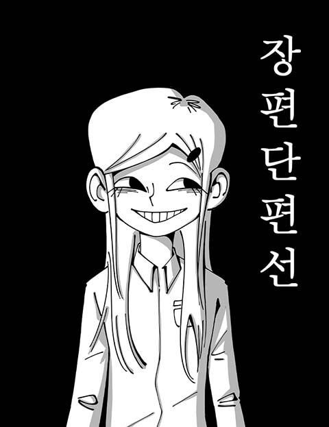 장편단편선 웹툰 표지 (기주주)