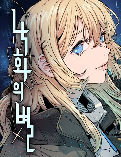 낙화의별 웹툰 표지 (MOOHAK)
