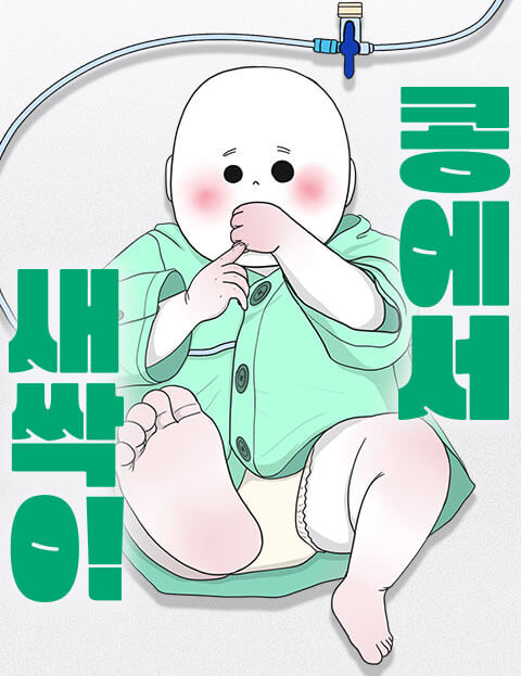 콩에서 새싹이! 웹툰 표지 (숙희)