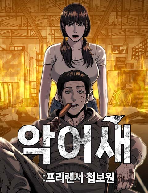 첩보원 악어새 웹툰 표지 (배가봉)