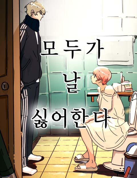 모두가 날 싫어한다 웹툰 표지 (산하 / 김세인)