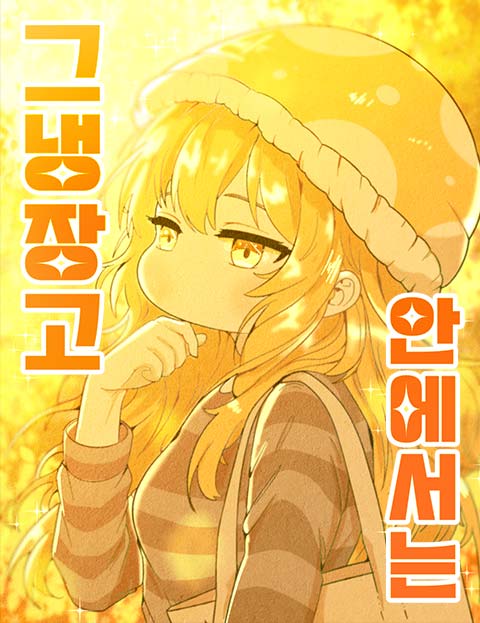 그 냉장고 안에서는 웹툰 표지 (냉친)