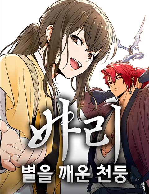 바리, 별을 깨운 천둥 웹툰 표지 (보또보 / 그로우)