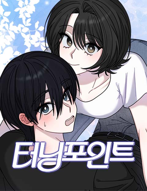 터닝포인트 웹툰 표지 (숭어)