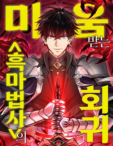 미움받는 흑마법사의 회귀 웹툰 표지 (Odoru Issei, Koharunrun / BLST)