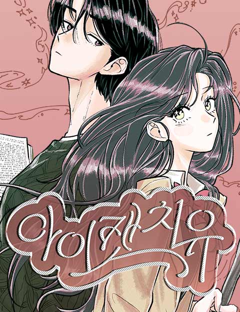 아이캣치유 웹툰 표지 (코앳 / 코앳, 우주돌)
