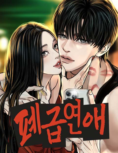 폐급연애 웹툰 표지 (멜리, 웬즈데이)