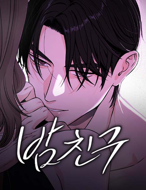 밤친구 웹툰 표지 (MUTE / 리브 바이)