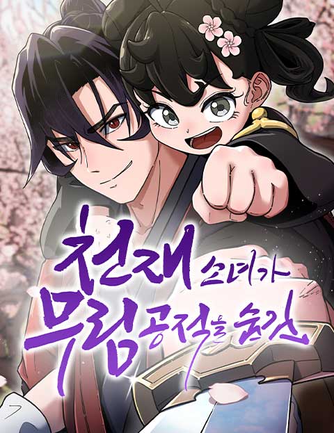 천재소녀가 무림공적을 숨김 웹툰 표지 (환운(還運) / 박정식 / 일향(一向))