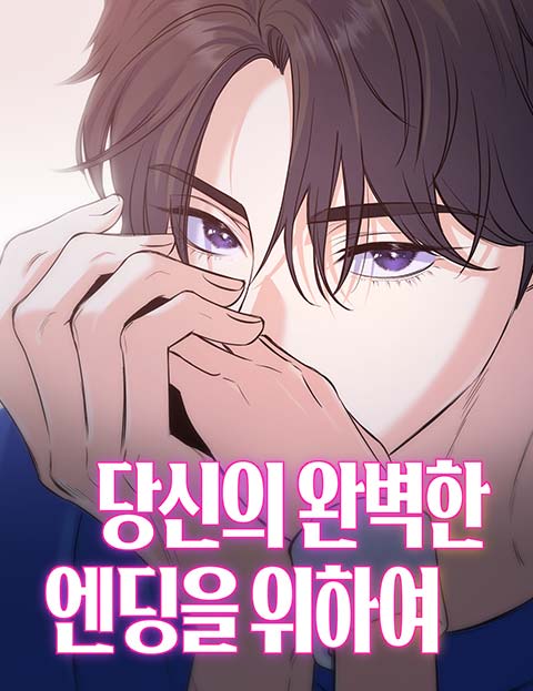 당신의 완벽한 엔딩을 위하여 웹툰 표지 (메리해피,고슴복치)
