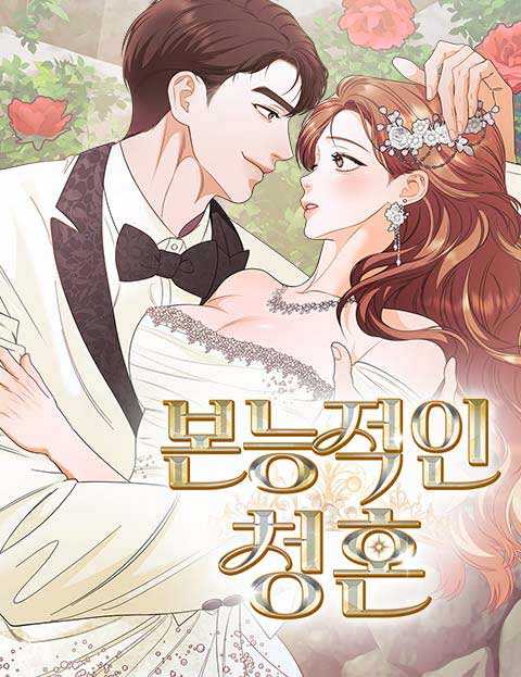 본능적인 청혼 웹툰 표지 (개굴,듀밤,김노라)