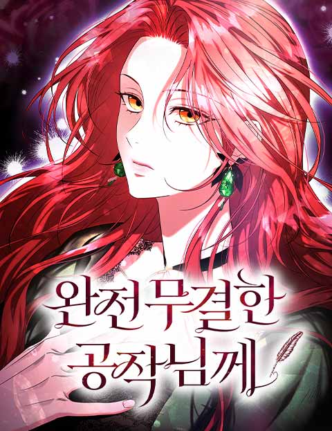 완전무결한 공작님께 웹툰 표지 (솔트,진,이현성)