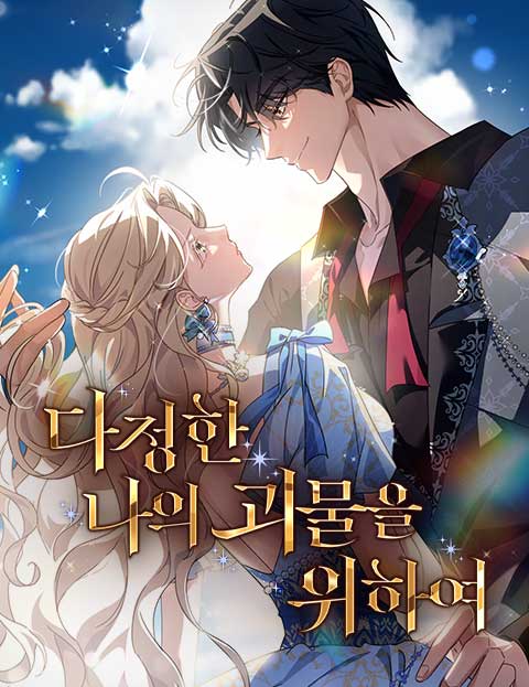다정한 나의 괴물을 위하여 웹툰 표지 (다주 / 안보의식 / 병아리왕자)