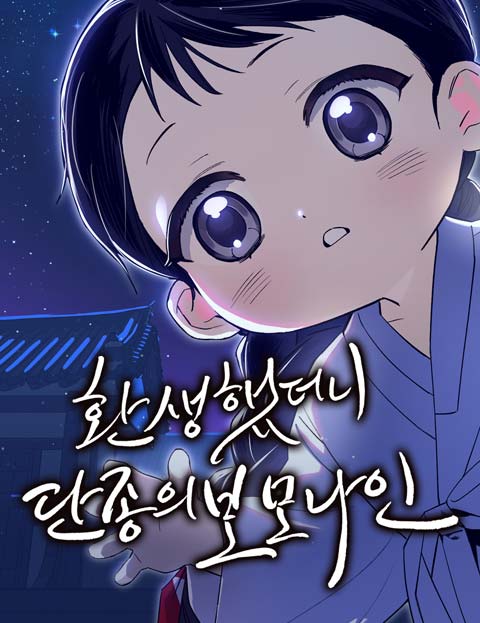 환생했더니 단종의 보모나인 웹툰 표지 (비단가리비, 비단살쮜 / 트루 / 윤인수)