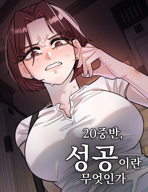 20 중반, 성공이란 무엇인가 웹툰 표지 (김동훈)