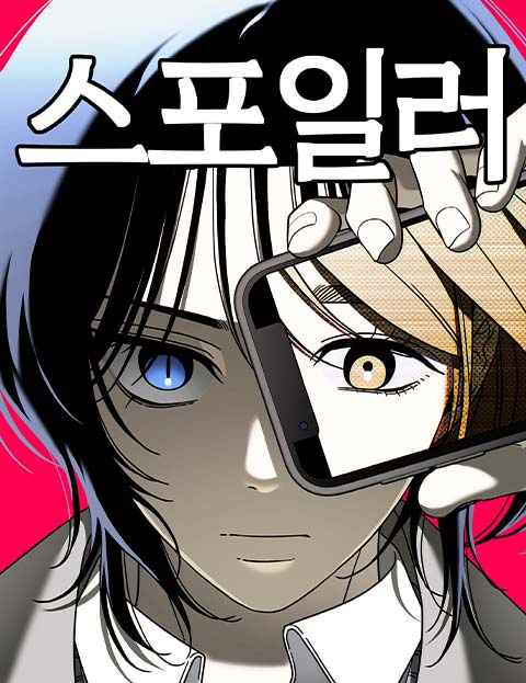 스포일러 웹툰 표지 (포르토,창대)