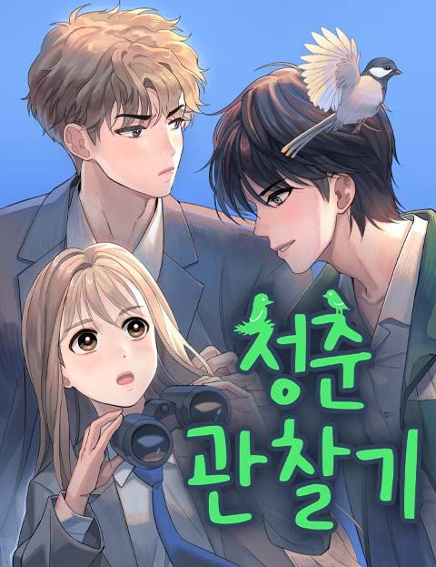 청춘 관찰기 웹툰 표지 (한민기)