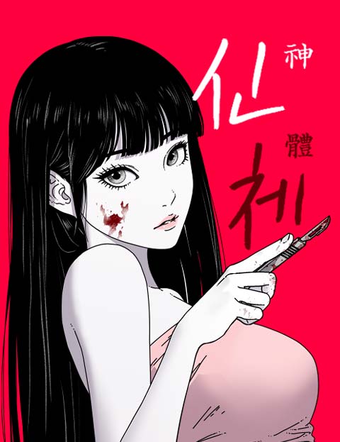 신체 웹툰 표지 (엄세윤 / 정썸머)
