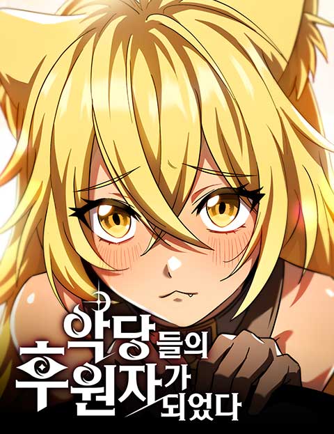 악당들의 후원자가 되었다 웹툰 표지 (LICO / 조겐 / 봄한방울)