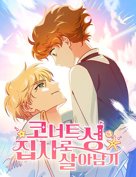 코너트 성 집사로 살아남기 웹툰 표지 (LICO / 롱토피아 / 호라담)
