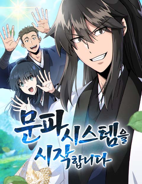 문파시스템을 시작합니다 웹툰 표지 (최윤진 / 새얀 / 검은먹)