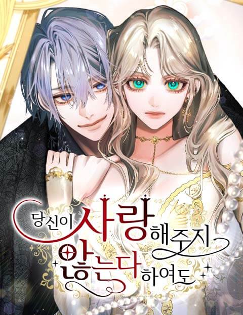 당신이 사랑해주지 않는다 하여도 웹툰 표지 (이노우에 리사코 / Fu)