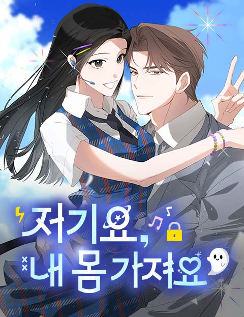저기요, 내 몸 가져요 웹툰 표지 (제이이슬, 은정 / Y / 제이이슬)