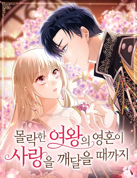 몰락한 여왕의 영혼이 사랑을 깨달을 때까지 웹툰 표지 (히노카게 소라,토무라 / BLST)