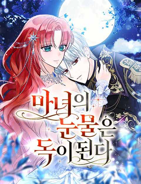 마녀의 눈물은 독이 된다 웹툰 표지 (샤냠,소나)