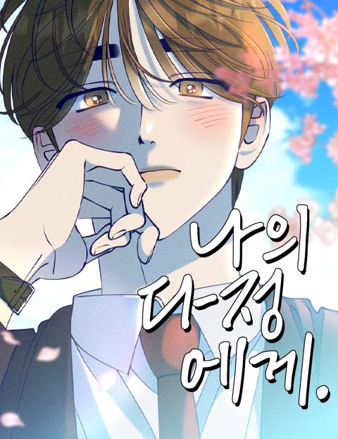 나의 다정에게 웹툰 표지 (쏘림)
