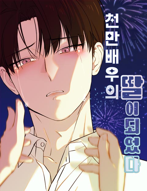 천만배우의 딸이 되었다 웹툰 표지 (마로)