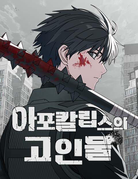 아포칼립스의 고인물 웹툰 표지 (슬리버 / KYO)