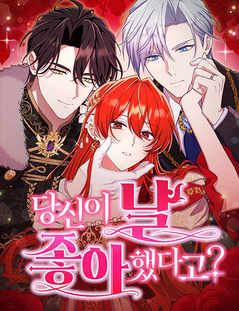 당신이 날 좋아했다고? 웹툰 표지 (이케나카 오리나,마루우치 페케타 / RikKa)