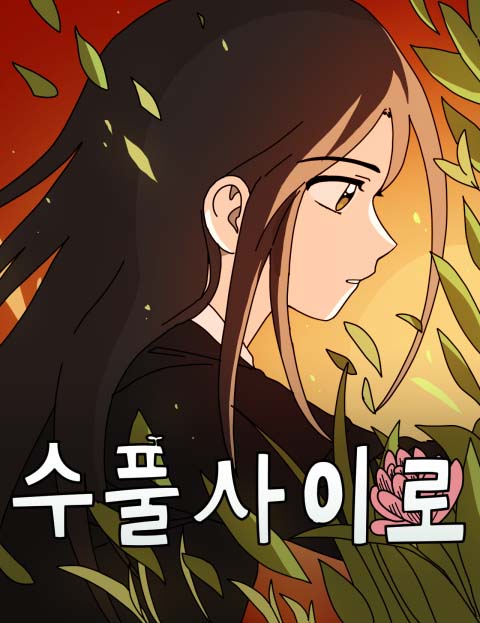수풀사이로 웹툰 표지 (신스카이)