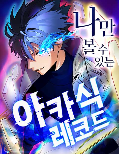 나만 볼 수 있는 아카식 레코드 웹툰 표지 (야마타 나가토,garandon)