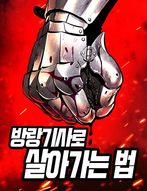 방랑기사로 살아가는 법 웹툰 표지 (박준호 / 박준호, JCK, 이서형 / 글쓰는기계)