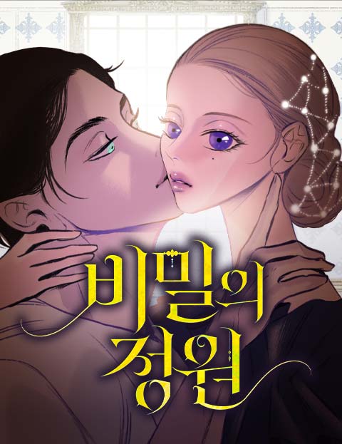 비밀의 정원 웹툰 표지 (쑤녕)