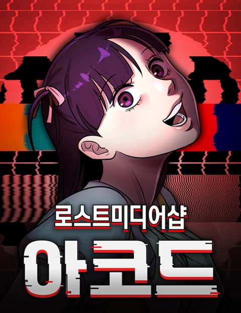 로스트 미디어샵 아코드 웹툰 표지 (육공)
