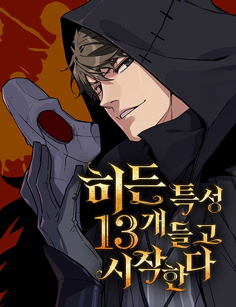 히든 특성 13개 들고 시작한다 웹툰 표지 (엄키 / 땍꾸 / 마지막검사)