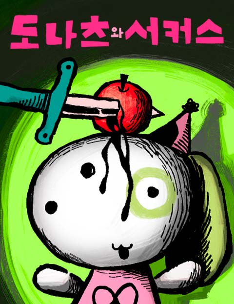 도나츠와 서커스 웹툰 표지 (오븐)