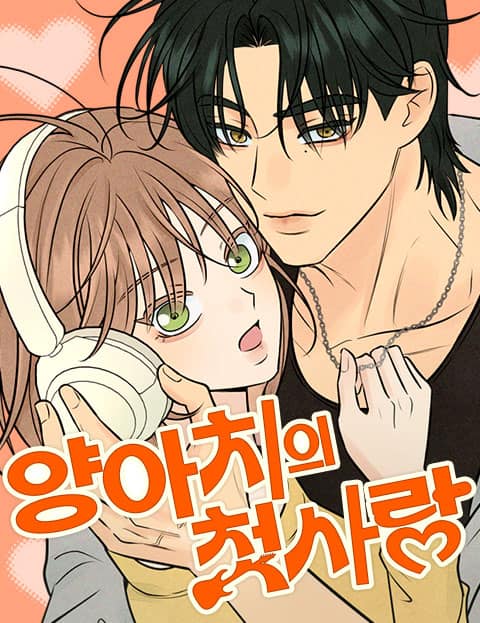 양아치의 첫사랑 웹툰 표지 (치치)